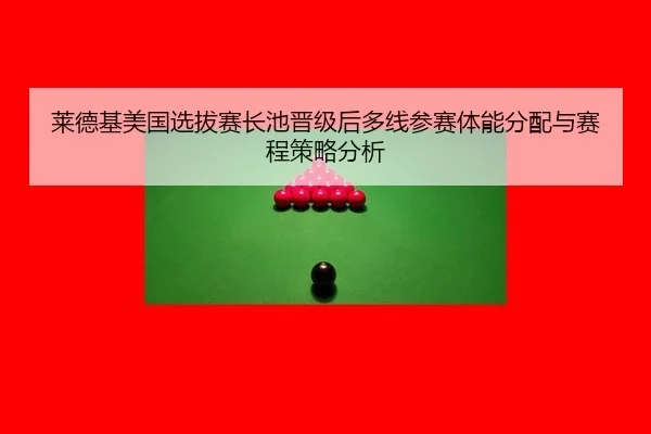 lai-de-ji-mei-guo-xuan-ba-sai-zhang-chi-jin-ji-hou-duo-xian-can-sai-ti-neng-fen-pei-yu-sai-cheng-ce-lve-fen-xi-2-668.jpg