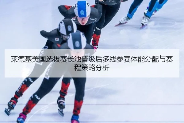 lai-de-ji-mei-guo-xuan-ba-sai-zhang-chi-jin-ji-hou-duo-xian-can-sai-ti-neng-fen-pei-yu-sai-cheng-ce-lve-fen-xi-1-522.jpg