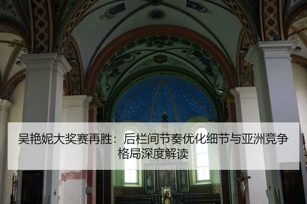 吴艳妮大奖赛再胜：后栏间节奏优化细节与亚洲竞争格局深度解读