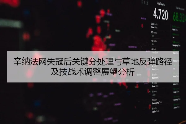 xin-na-fa-wang-shi-guan-hou-guan-jian-fen-chu-li-yu-cao-di-fan-tan-lu-jing-ji-ji-zhan-shu-tiao-zheng-zhan-wang-fen-xi-1-268.jpg