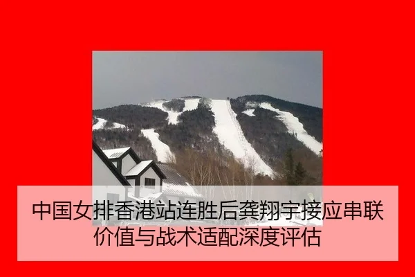 zhong-guo-nv-pai-xiang-gang-zhan-lian-sheng-hou-gong-xiang-yu-jie-ying-chuan-lian-jia-zhi-yu-zhan-shu-shi-pei-shen-du-2-337.jpg