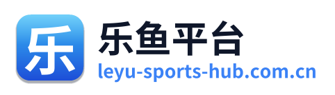 乐鱼平台